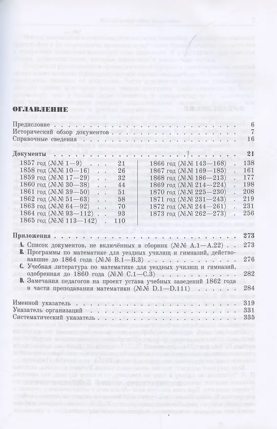Книга П. Л. Чебышев в Учёном комитете Министерства народного просвещения (1856—1873). Сборник документов (Василий Бусев, Татьяна Ребриева) — 2
