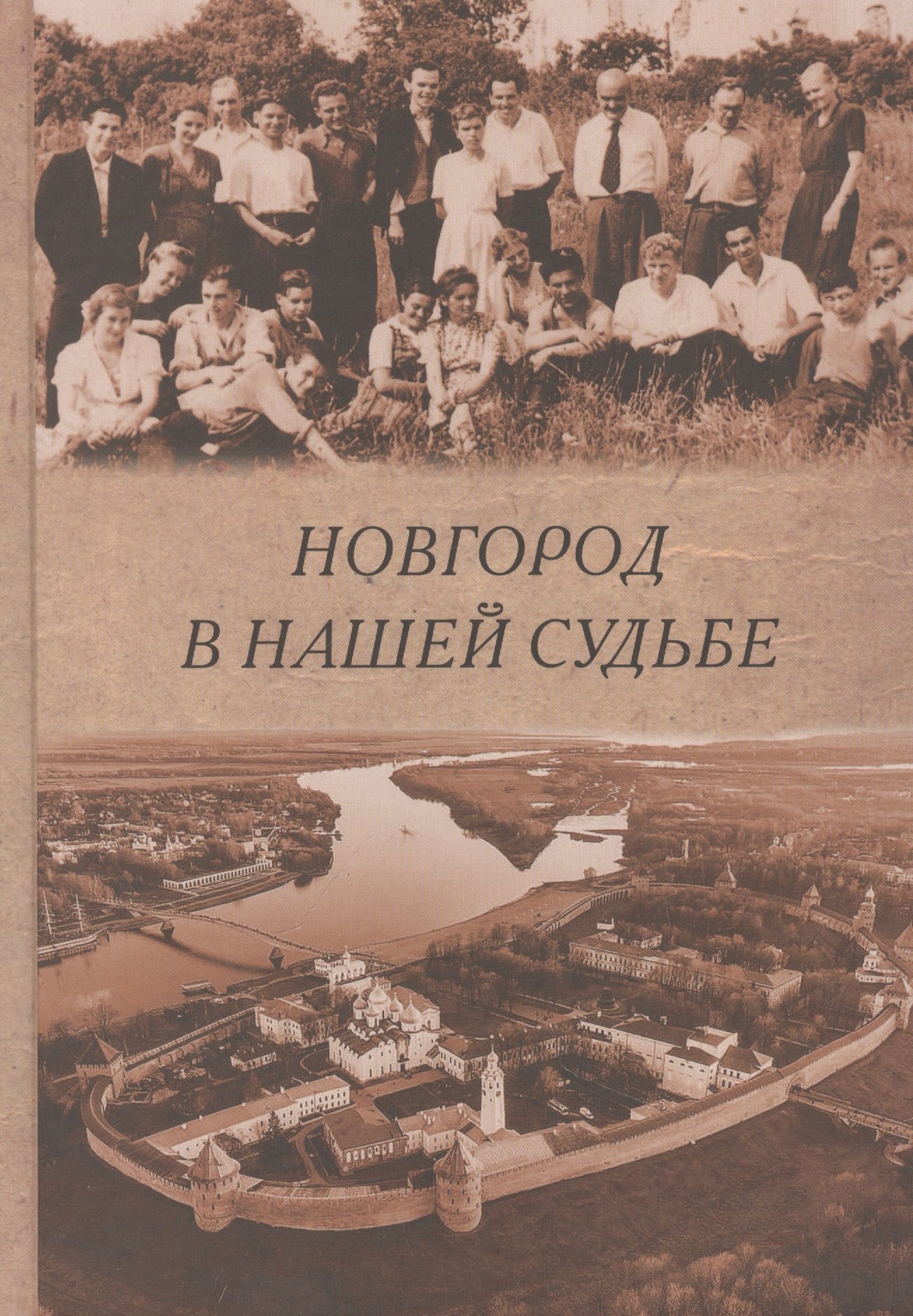 

Новгород в нашей судьбе. Воспоминания участников НАЭ