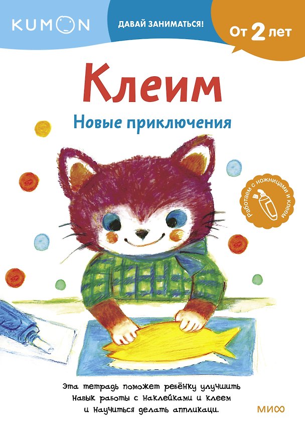 Книга Клеим. Новые приключения (KUMON) — 1