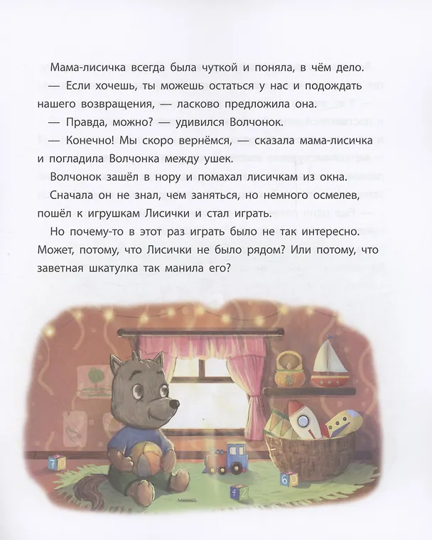 Книга Волчонок учится извиняться. Терапевтическая сказка (Наталья Новикова) — 4