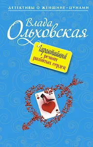 Гарантийный ремонт разбитых сердец: роман