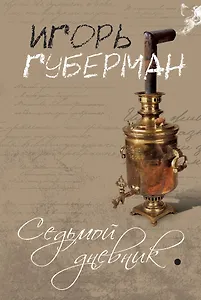 Седьмой дневник