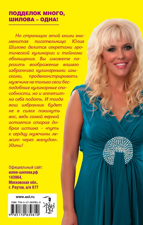Книга Как покорить мужчину едой и аппетитно себя подать (Юлия Шилова) — 2