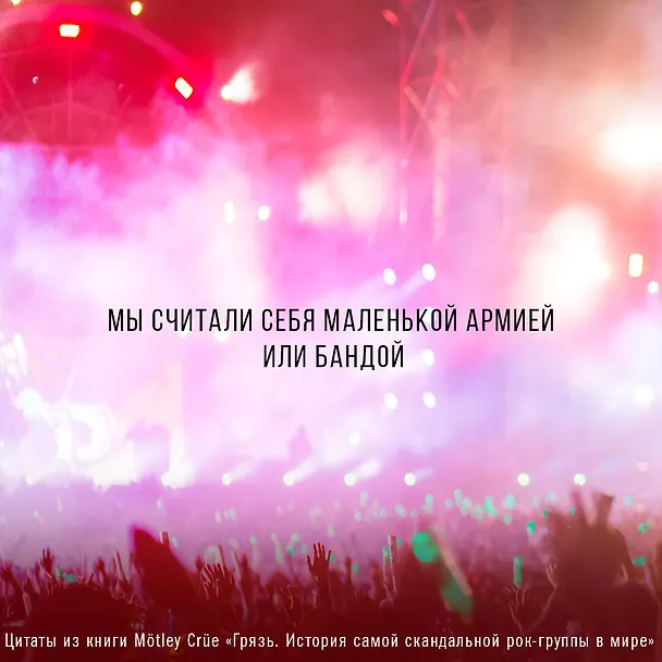 Книга Motley Crue. Грязь. История самой скандальной рок-группы в мире (Томми Ли, Винс Нил) — 7