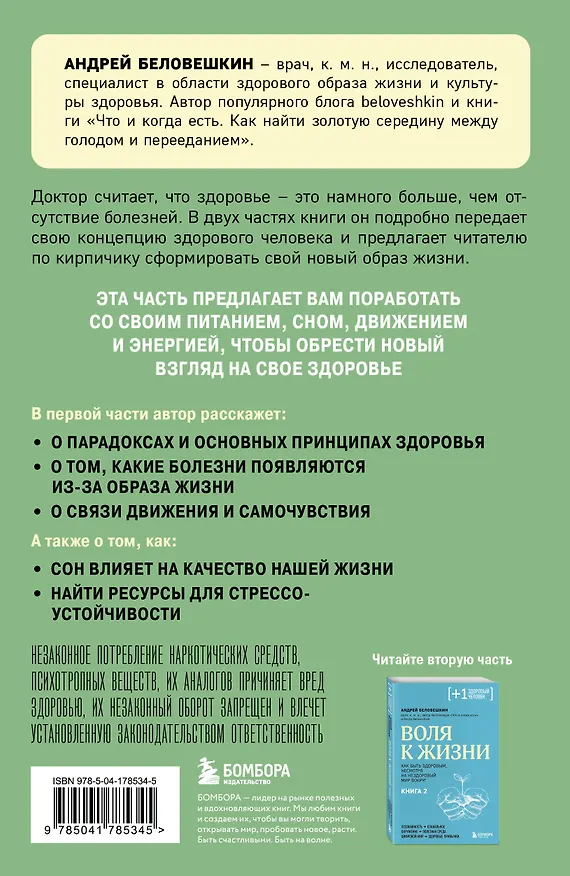 Книга Воля к жизни. Простые привычки, которые изменят твою жизнь. Книга 1 (Андрей Беловешкин) — 2