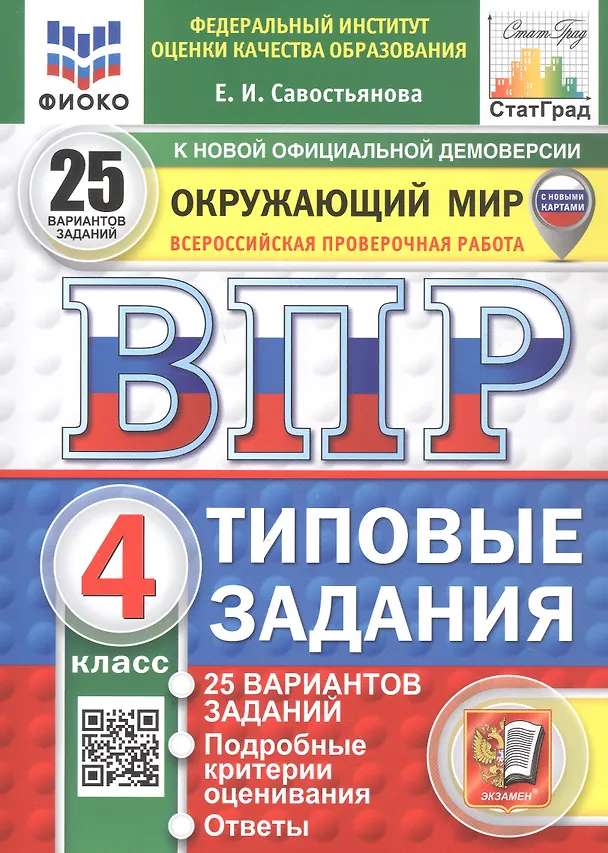 Книга Всероссийская проверочная работа. Окружающий мир. 4 класс. Типовые задания. 25 вариантов заданий. ФГОС Новый (Елена Савостьянова) — 1