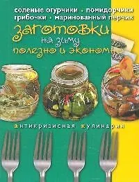 Заготовки на зиму. Полезно и экономно