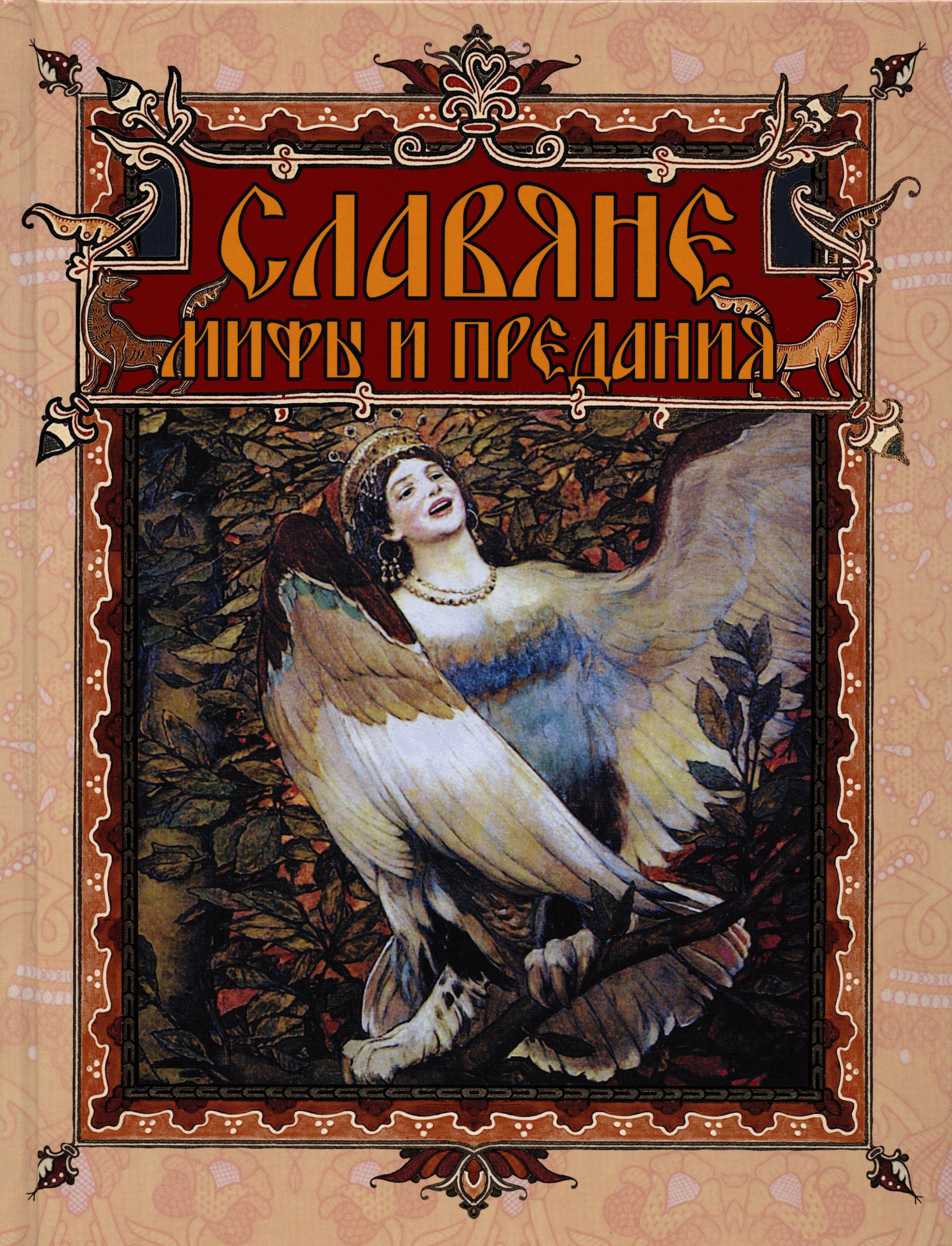 

Славяне: мифы и предания (новое оформление)
