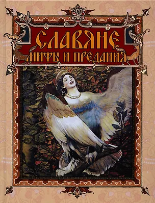 Книга Славяне: мифы и предания (новое оформление) (Владислав Артемов)