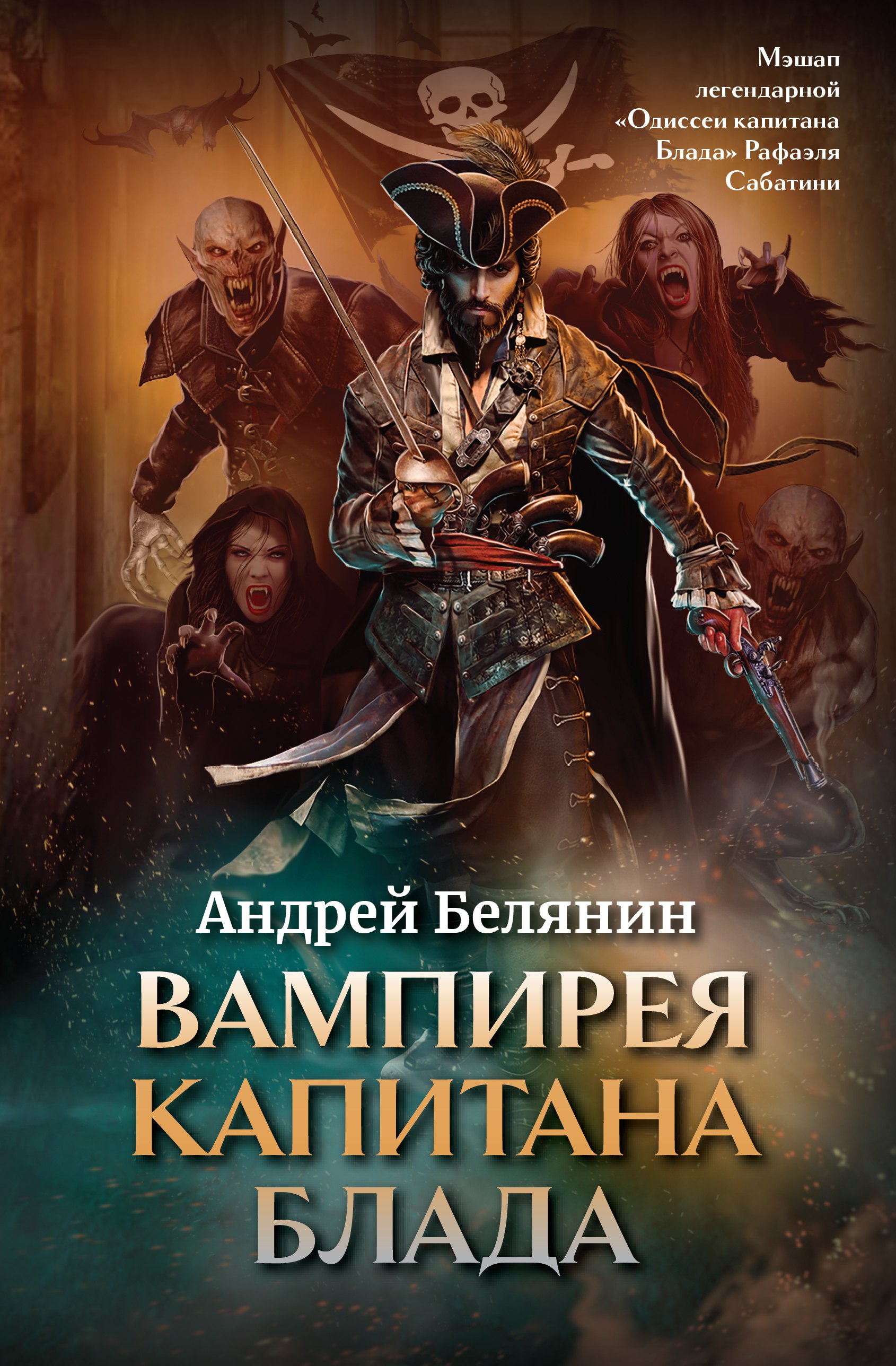 

Вампирея капитана Блада (с открыткой с автографом)