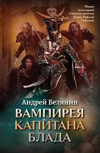 Вампирея капитана Блада (с открыткой с автографом)