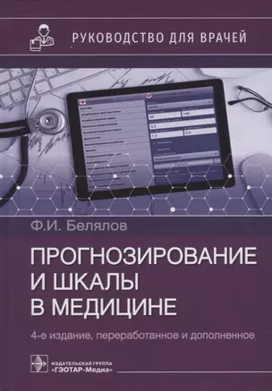 Прогнозирование и шкалы в медицине: руководство для врачей — 2951582 — 1