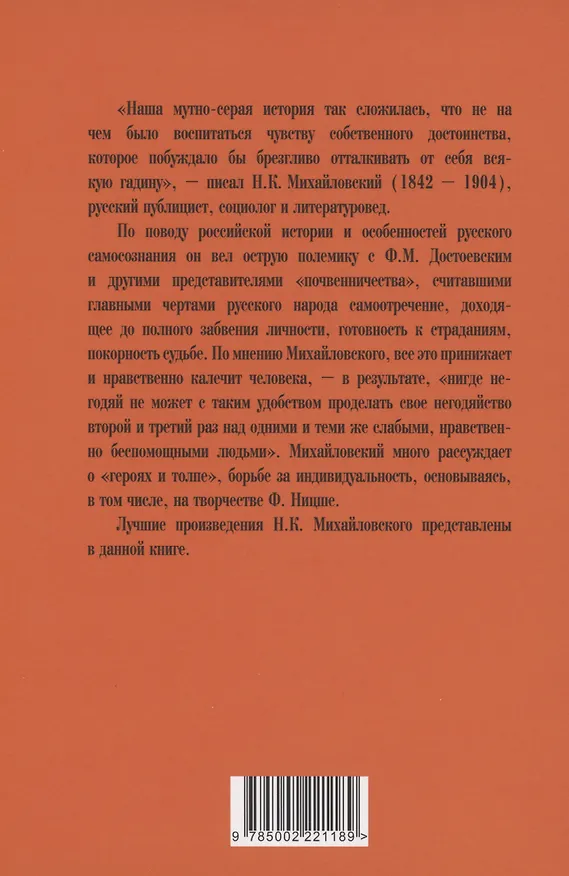 Книга Ницше и Россия. Борьба за индивидуальность (Николай Михайловский) — 2
