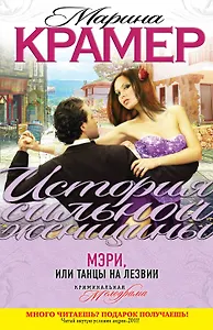 ИСЖ(м).Мэри или Танцы на лезвии