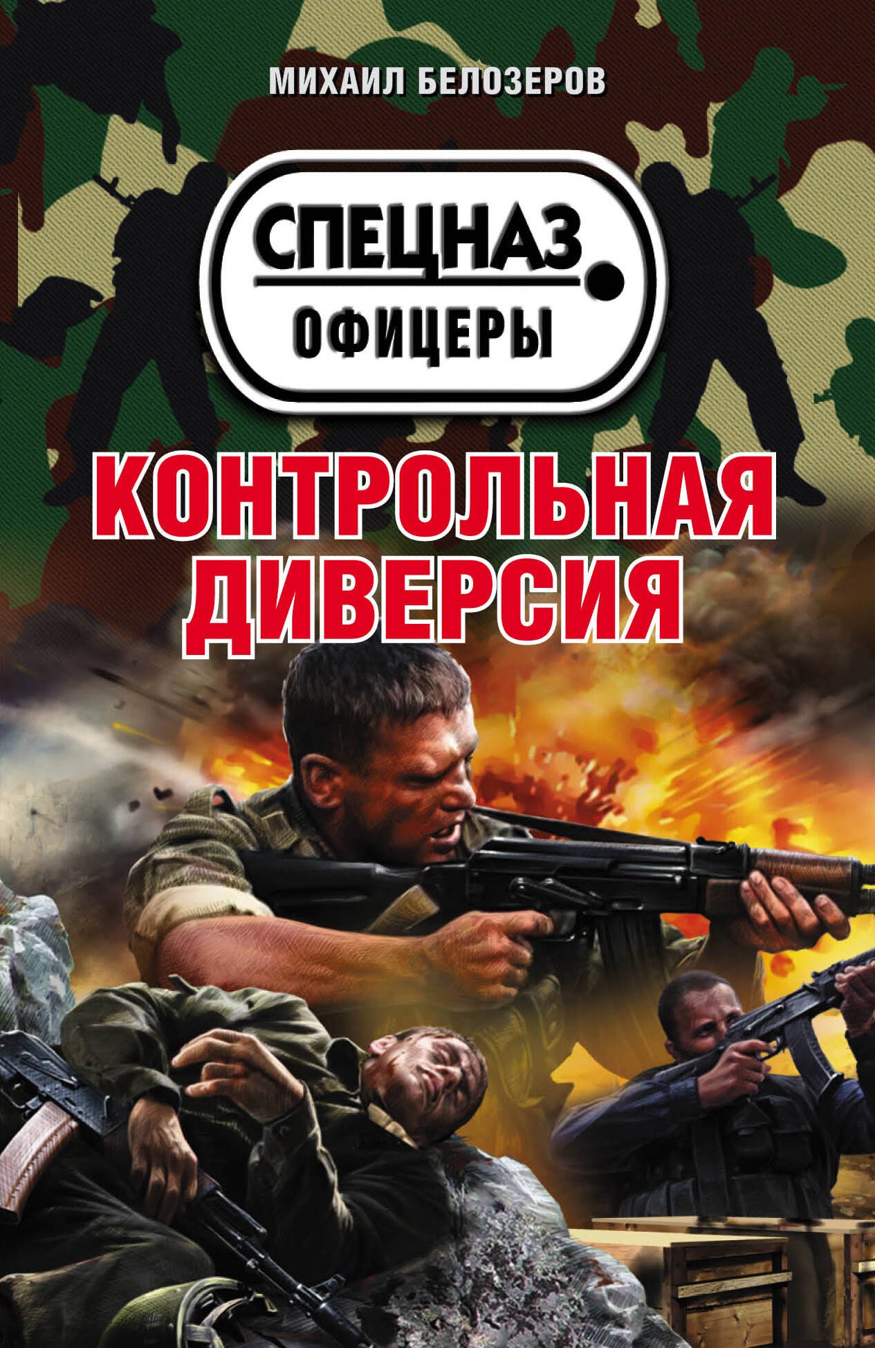 

Контрольная диверсия