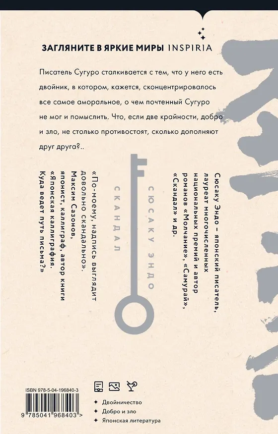 Книга Скандал (Сюсаку Эндо) — 2