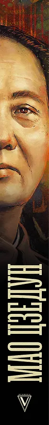 Книга Мао Цзедун (Борис Соколов) — 3