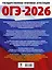ОГЭ-2026. Русский язык.10 тренировочных вариантов экзаменационных работ для подготовки к ОГЭ — 3104626 — 2
