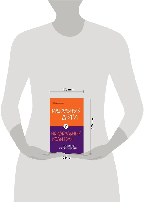 Книга Идеальные дети и неидеальные родители. Советы суперняни (Наталья Барложецкая) — 4