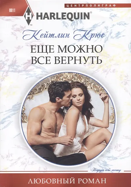 Книга Еще можно все вернуть (Кейтлин Крюс) — 1