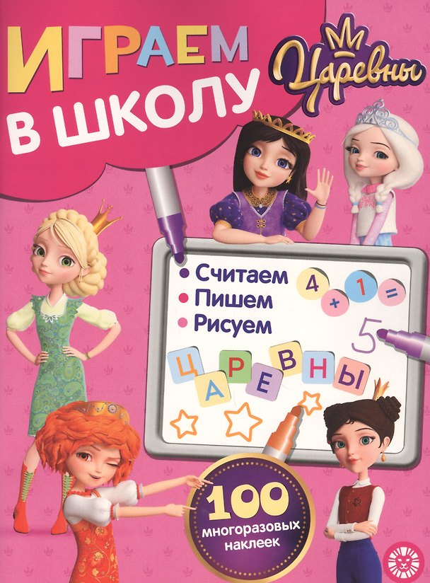 Книга Играем в школу "Царевны". 100 многоразовых наклеек () — 1