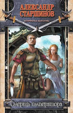 Книга Смерть императора (Александр Старшинов)