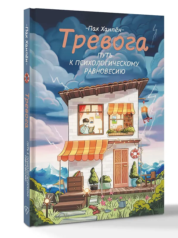 Книга Тревога: путь к психологическому равновесию (Ханпён Пак) — 4