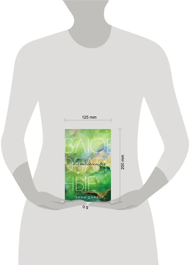 Книга Влюбленные (Энни Дайвер) — 5