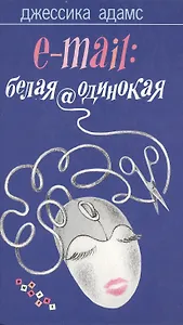 Е-mail белая@одинокая (PHANTIKI)