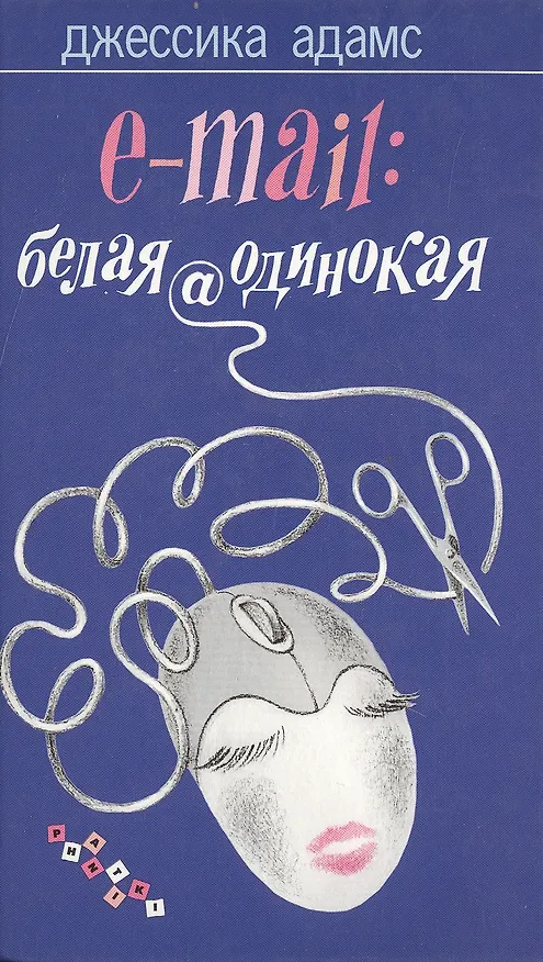 Книга Е-mail белая@одинокая (PHANTIKI) () — 1