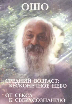 Ошо.Средний возраст: бесконечное небо От секса к сверхсознанию — 1878975 — 1