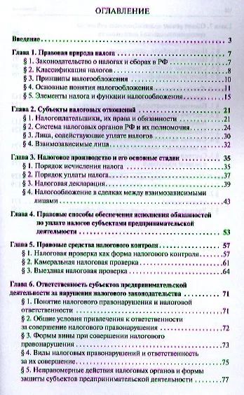Книга Налогообложение бизнеса: правовые основы. Науч.-практ.пос. для магистров (Нана Апресова) — 2