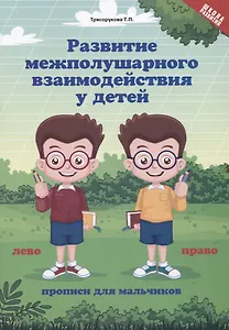 Развитие межполушарного взаимодействия у детей. Прописи для мальчиков