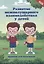 Развитие межполушарного взаимодействия у детей. Прописи для мальчиков — 2780872 — 1