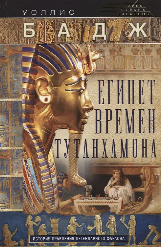 Книга Египет времен Тутанхамона. История правления легендарного фараона (Эрнест Бадж) — 1