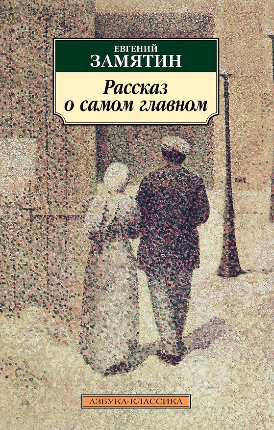Книга Рассказ о самом главном (Евгений Замятин) — 1