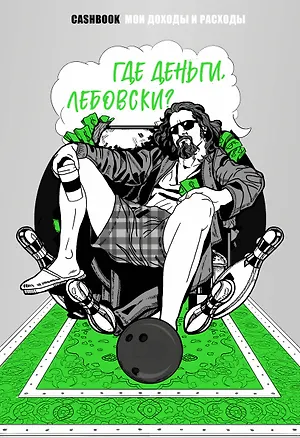 Где деньги, Лебовски?! CashBook. Мои доходы и расходы. 2968089