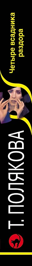 Книга Четыре всадника раздора (Татьяна Полякова) — 3