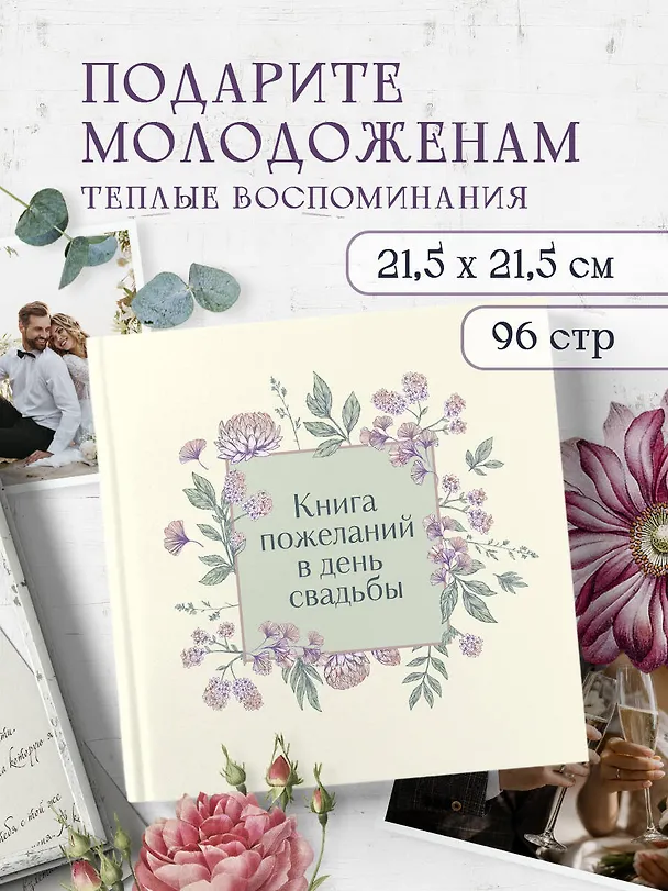 Книга для записей 210*210 48л "Книга пожеланий в день свадьбы (слоновая кость)" 3050630 — 4