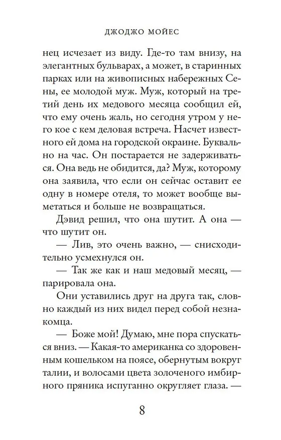 Книга Две встречи в Париже (Джоджо Мойес) — 10