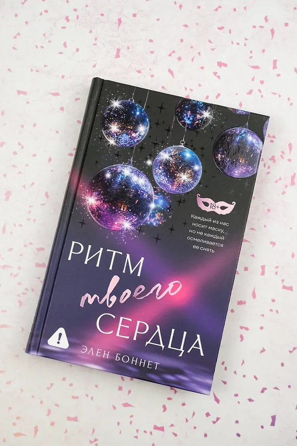 Книга Ритм твоего сердца (Элен Боннет) — 8