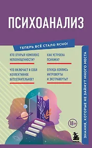 Психоанализ. Знания, которые не займут много места