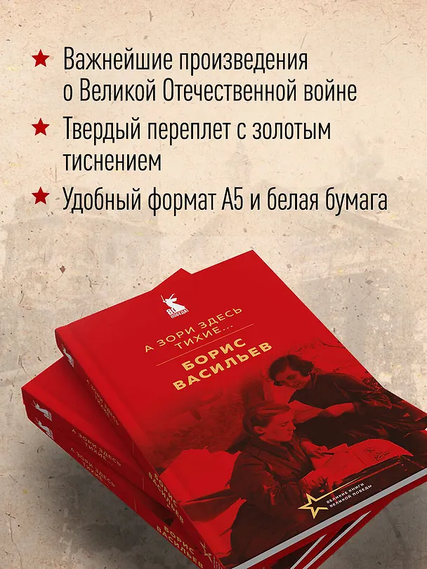 Книга А зори здесь тихие... (Борис Васильев) — 8