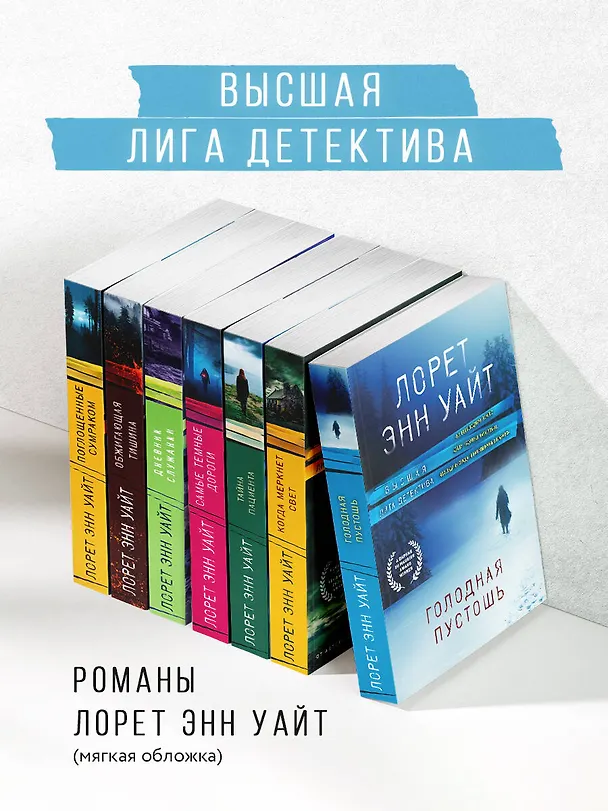 Книга Голодная пустошь (Лорет Энн Уайт) — 9
