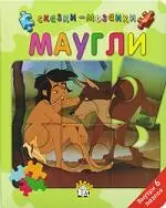 Маугли — 2021337 — 1