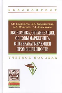 Экономика, организация, основы маркетинга в перерабатывающей промышленности: Учебное пособие