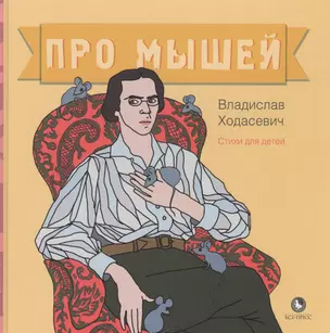 Про мышей. Стихи для детей — 2588134 — 1