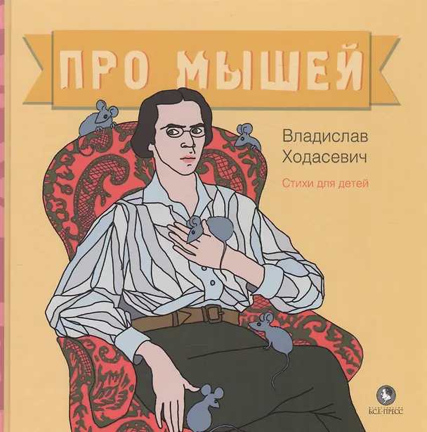 Книга Про мышей. Стихи для детей (Владислав Ходасевич) — 1