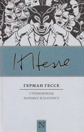 Степной волк: роман. Нарцисс и Златоуст: повесть — 2597472 — 1