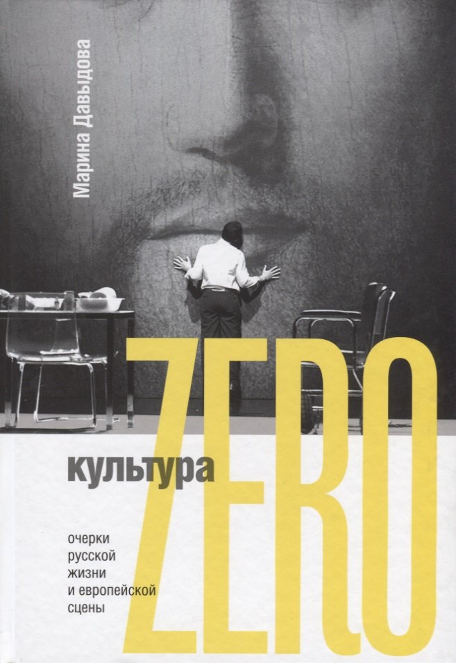 

Культура Zero. Очерки русской жизни и европейской сцены